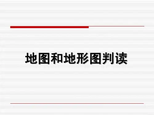 地图和地形图判读