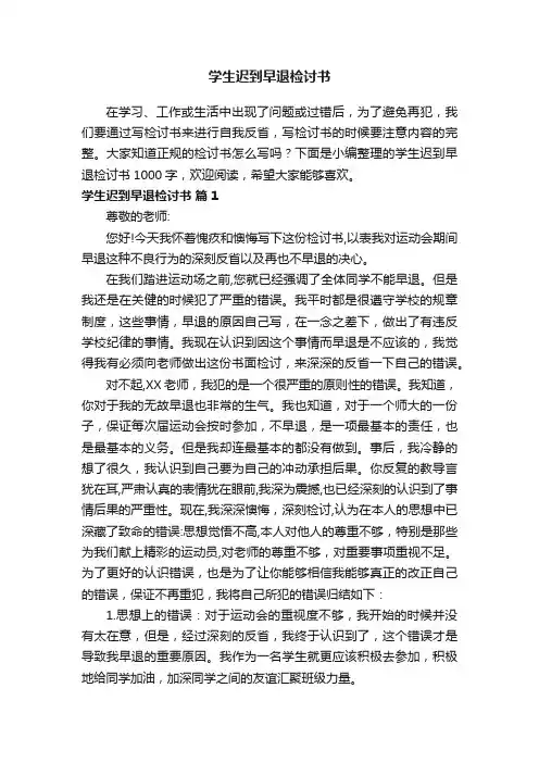 学生迟到早退检讨书1000字（精选9篇）