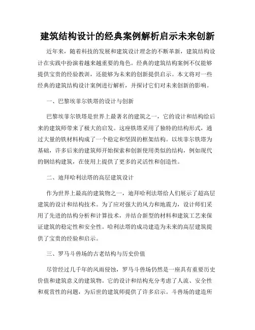 建筑结构设计的经典案例解析启示未来创新