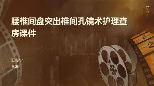 腰椎间盘突出椎间孔镜术护理查房课件