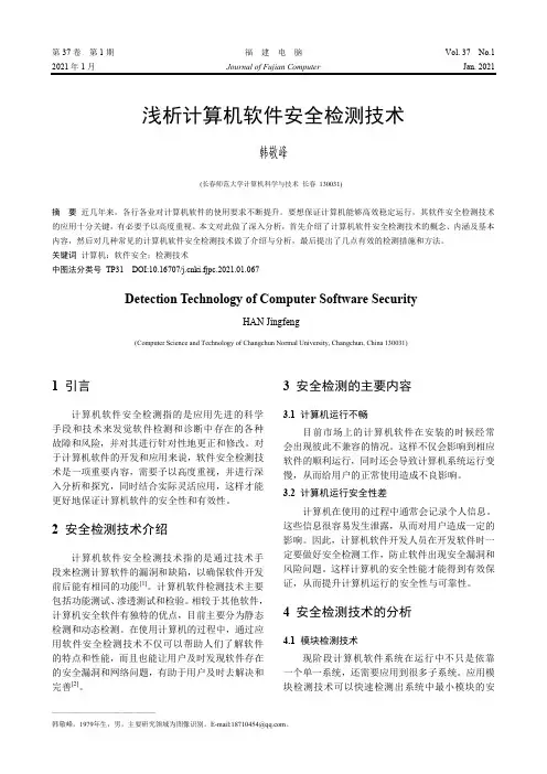浅析计算机软件安全检测技术