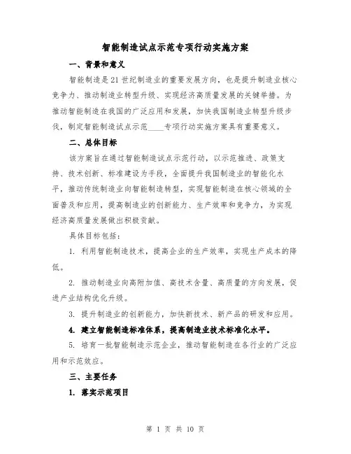 智能制造试点示范专项行动实施方案(三篇)