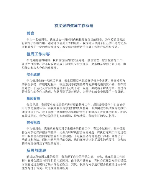 有文采的值周工作总结