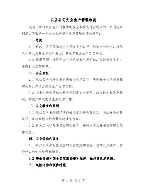 农业公司安全生产管理制度（4篇）