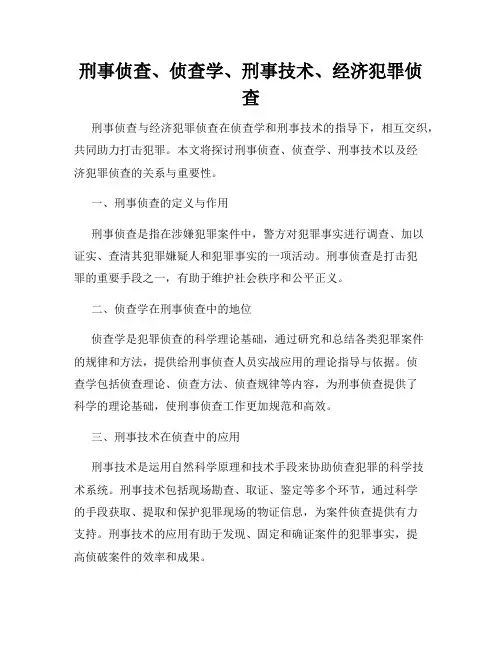 刑事侦查、侦查学、刑事技术、经济犯罪侦查