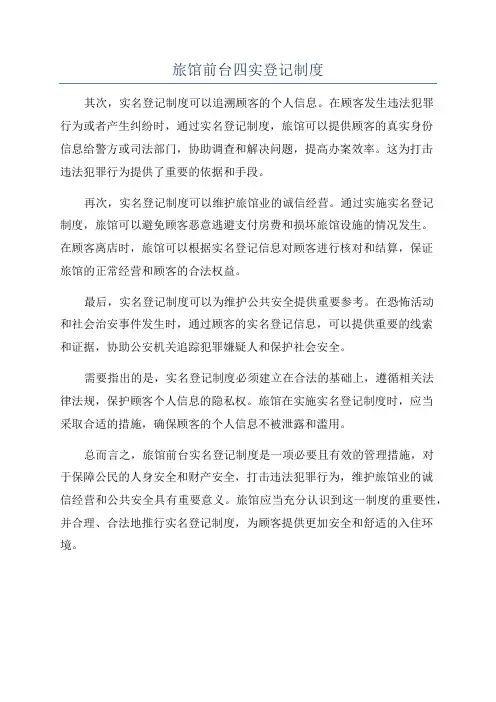 旅馆前台四实登记制度