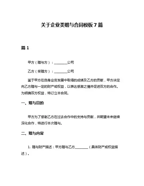 关于企业类赠与合同模板7篇
