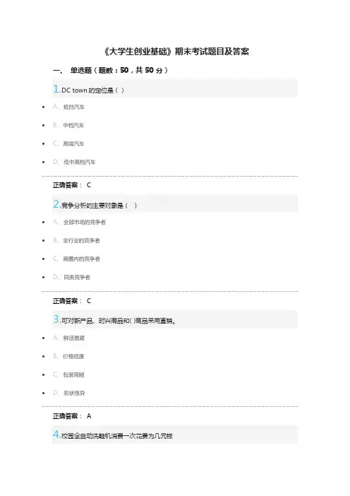 《大学生创业基础》期末考试题目及答案