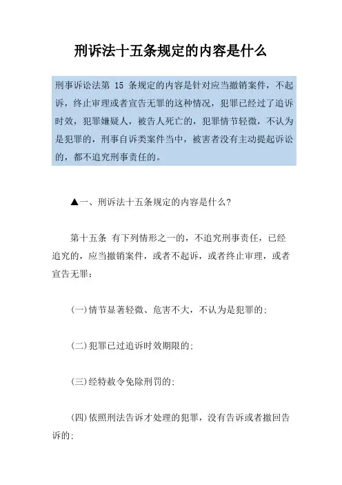 刑诉法十五条规定的内容是什么