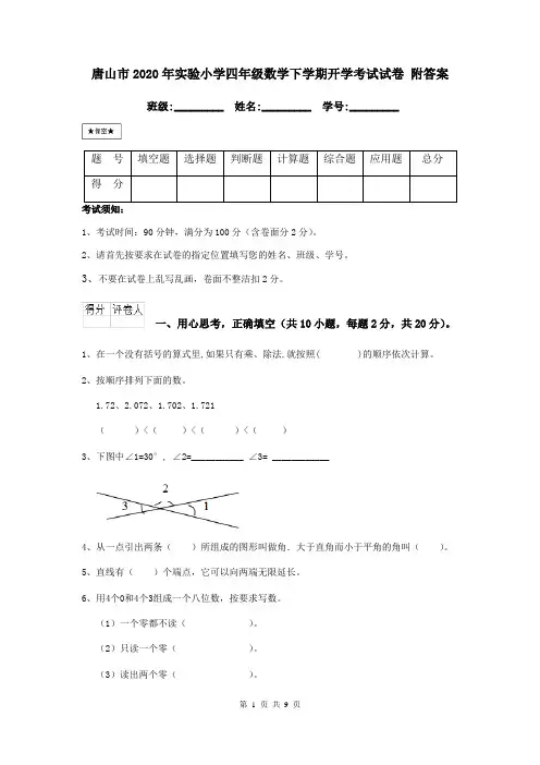 唐山市2020年实验小学四年级数学下学期开学考试试卷 附答案