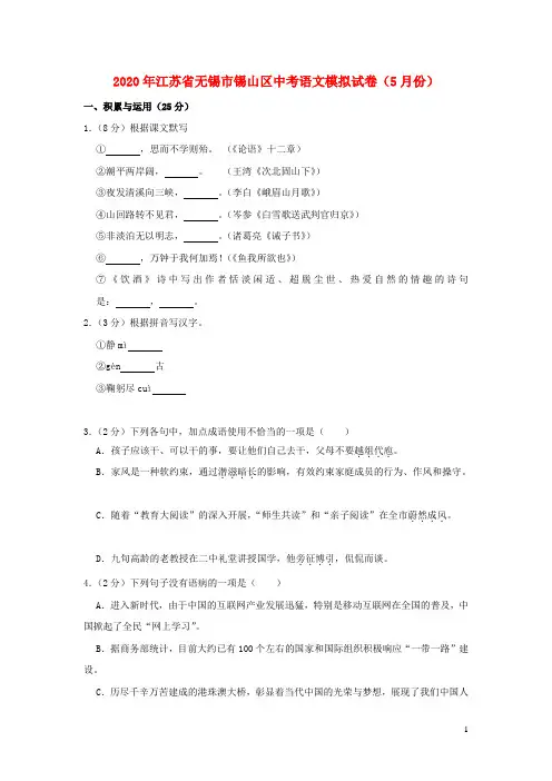 江苏省无锡市锡山区2020年中考语文模拟试卷(5月份)
