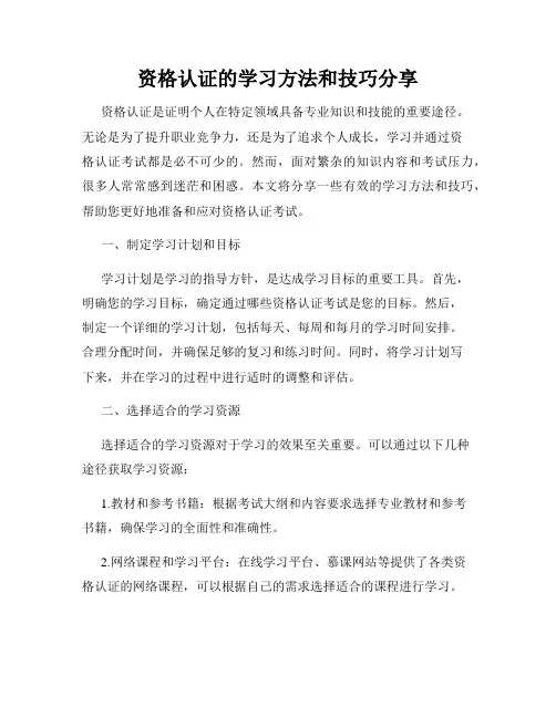 资格认证的学习方法和技巧分享