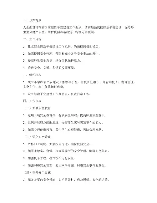 小学综治平安建设工作预案