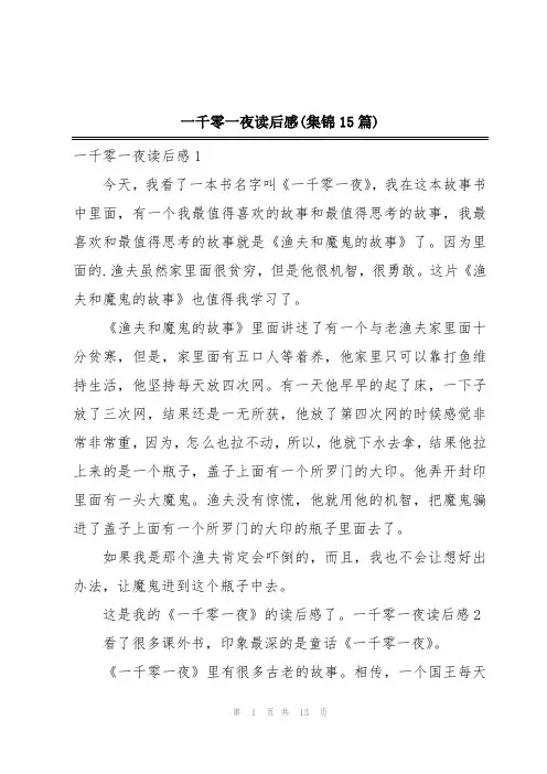 一千零一夜读后感(集锦15篇)