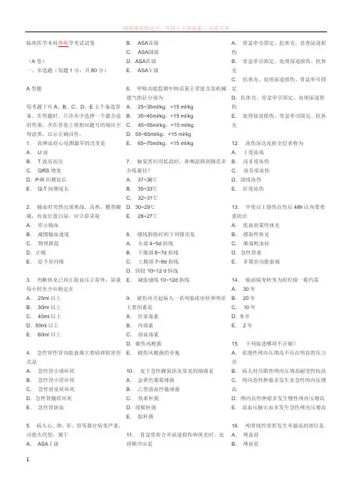 山大医学院外科毕业考试试题(a卷)题多有答案