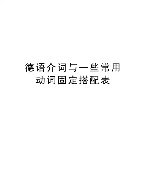 德语介词与一些常用动词固定搭配表资料