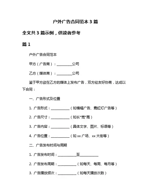 户外广告合同范本3篇