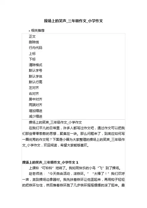 操场上的笑声_三年级作文_小学作文