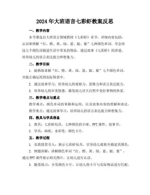 2024年大班语言七彩虾教案反思