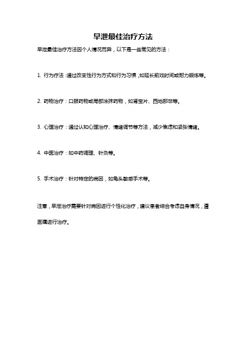 早泄最佳治疗方法