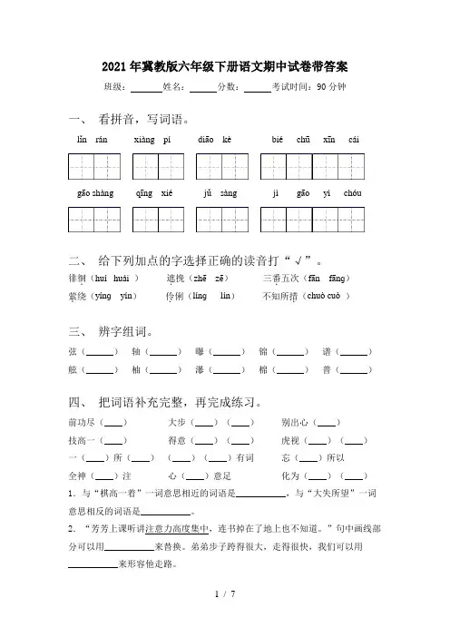 2021年冀教版六年级下册语文期中试卷带答案