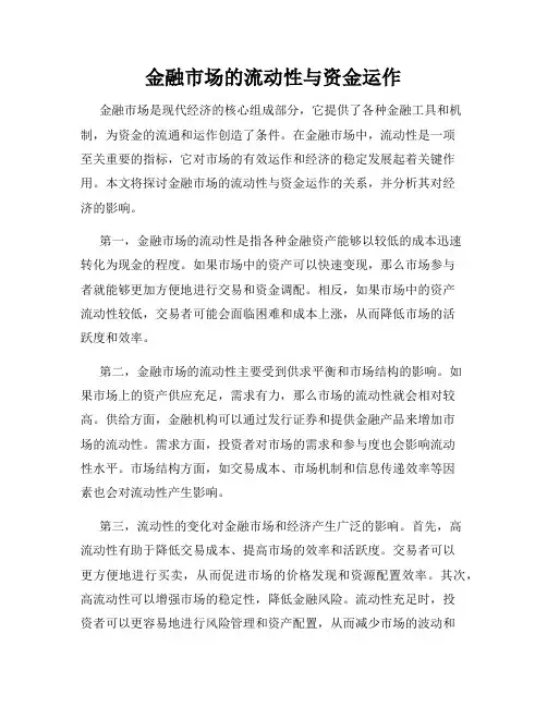金融市场的流动性与资金运作