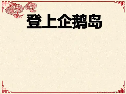 2022语文A版语文三上《登上企鹅岛》ppt课件2