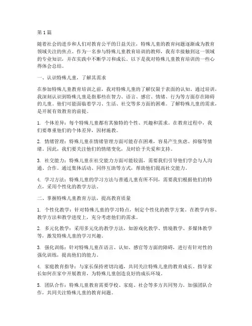 特殊儿童教育培训心得体会总结(3篇)