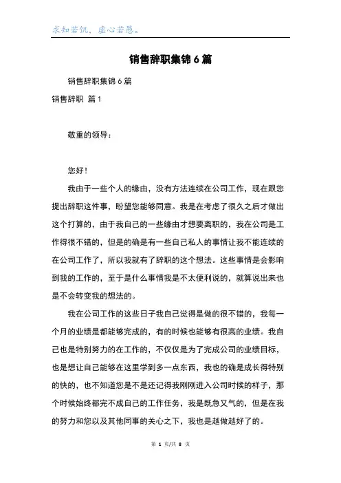 销售辞职集锦6篇