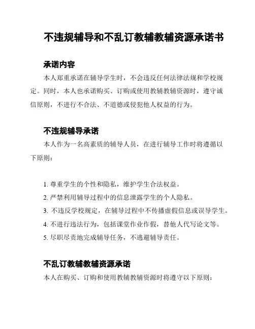 不违规辅导和不乱订教辅教辅资源承诺书