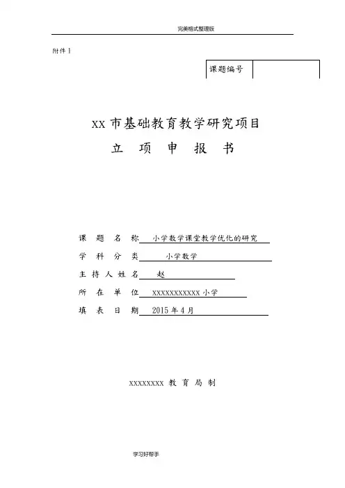 小学数学课堂教学优化的设计研究课题立项申请报告书新