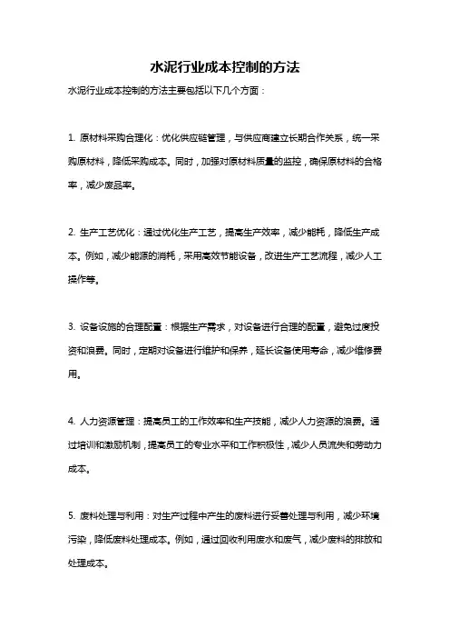 水泥行业成本控制的方法