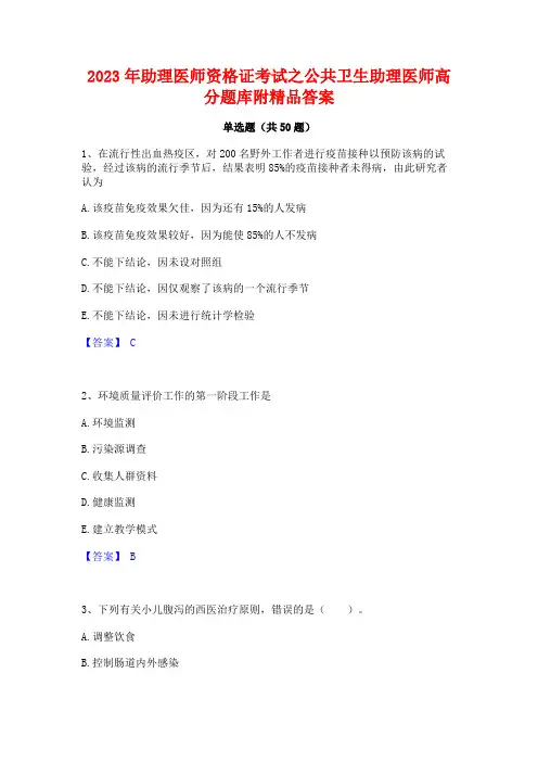 2023年助理医师资格证考试之公共卫生助理医师高分题库附精品答案