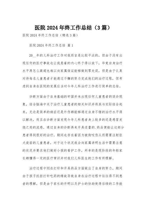 医院2024年终工作总结(3篇)