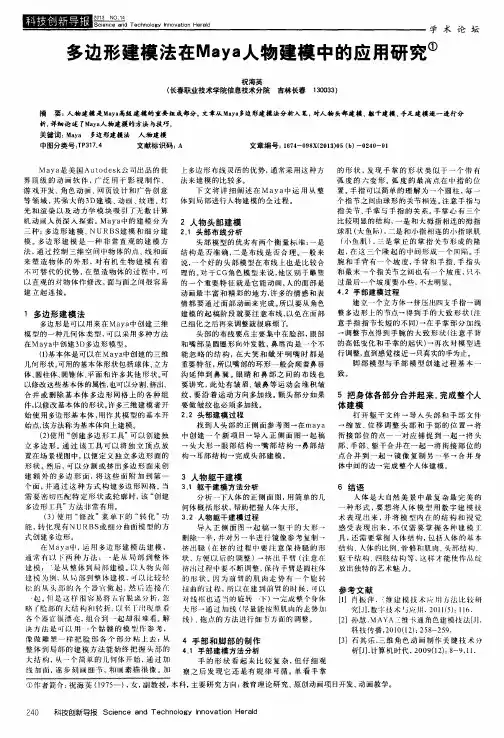 多边形建模法在Maya人物建模中的应用研究