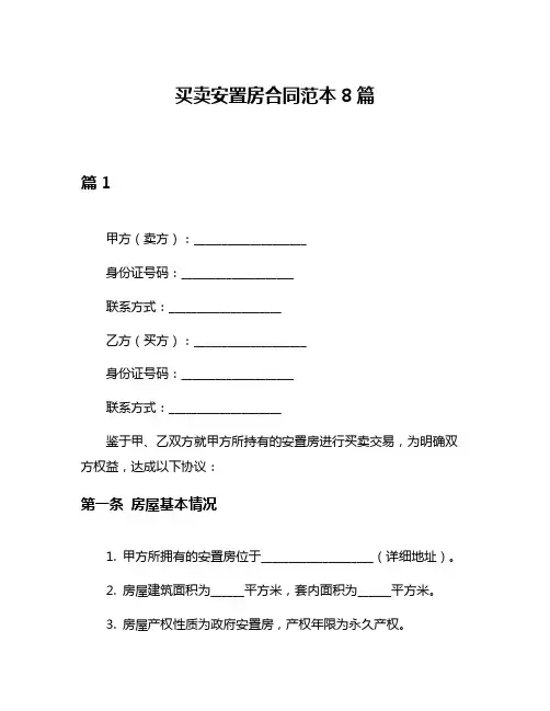 买卖安置房合同范本8篇