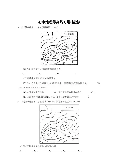 (完整版)初中地理等高线习题(精选)