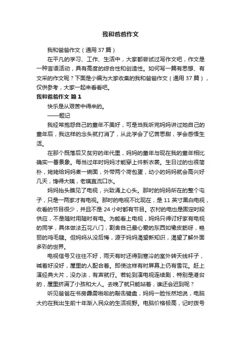 我和爸爸作文（通用37篇）