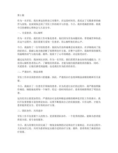 牙医今日感悟心得体会(3篇)