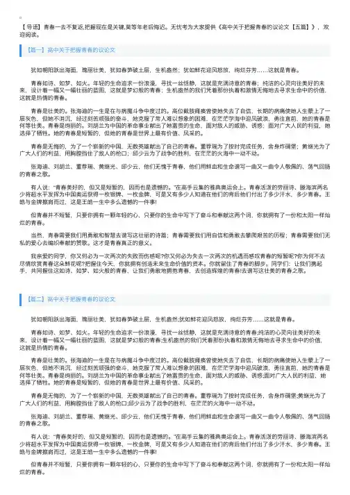 高中关于把握青春的议论文【五篇】