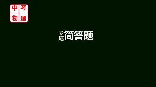 初中物理简答题