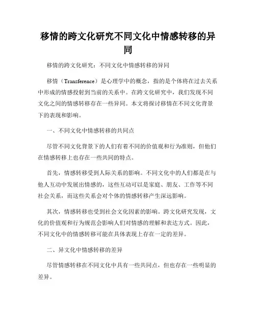 移情的跨文化研究不同文化中情感转移的异同