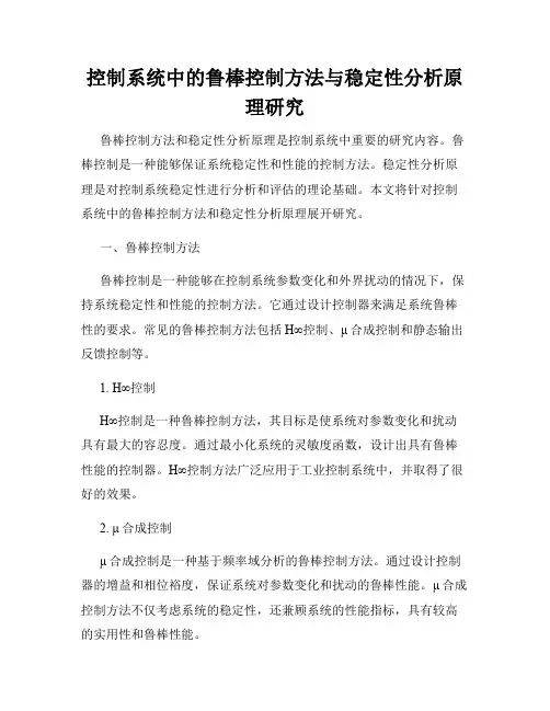 控制系统中的鲁棒控制方法与稳定性分析原理研究