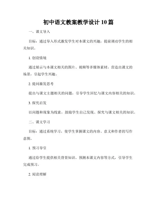 初中语文教案教学设计10篇