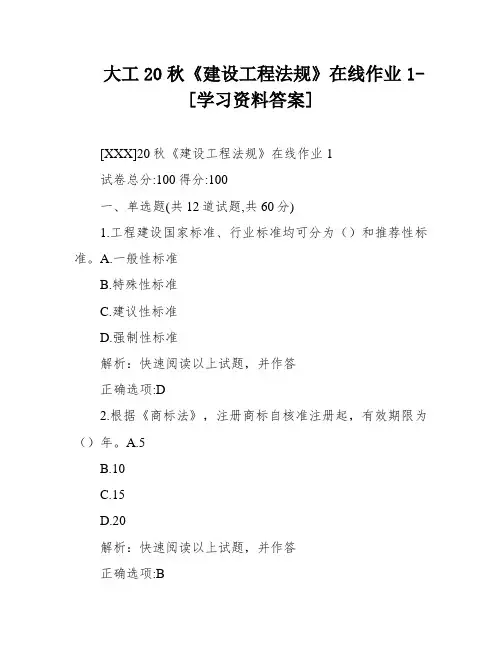大工20秋《建设工程法规》在线作业1-[学习资料答案]
