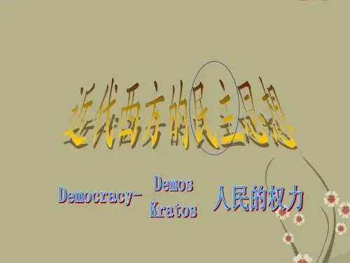 近代西方的民主思想