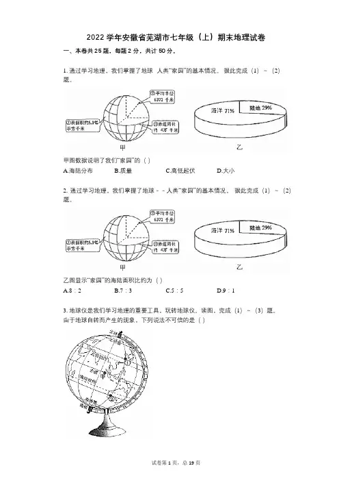 2022年-有答案-安徽省芜湖市七年级(上)期末地理试卷