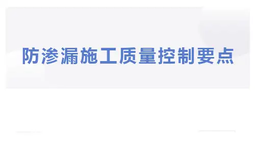 防渗漏施工质量控制要点ppt可修改文字