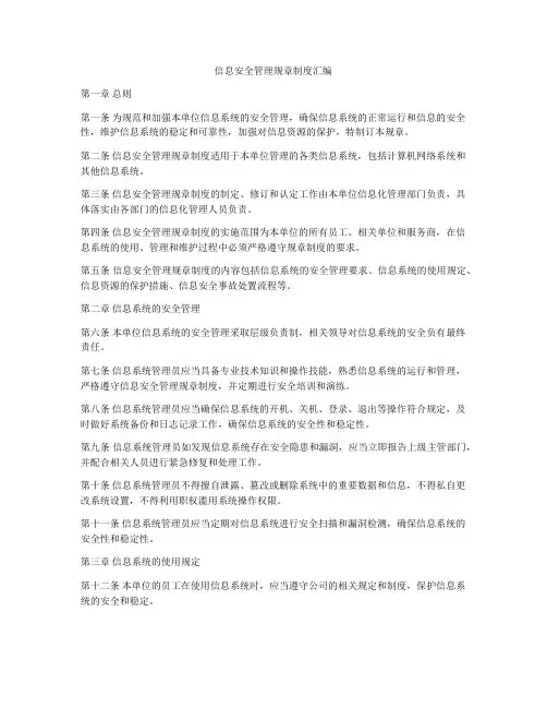 信息安全管理规章制度汇编