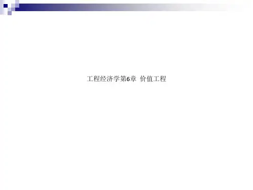 工程经济学第6章  价值工程